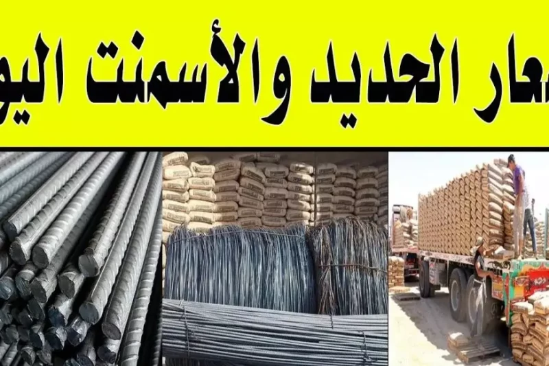 سعر طن الحديد اليوم والاسمنت الاحد 12 يناير 2025 سعر حديد عز اليوم للمستهلك في مصر شهد سعر طن الحديد اليوم انخفاضا في ختام تعاملات الشركات والمصانع، وفقا لأحدث التحديثات الصادرة عن