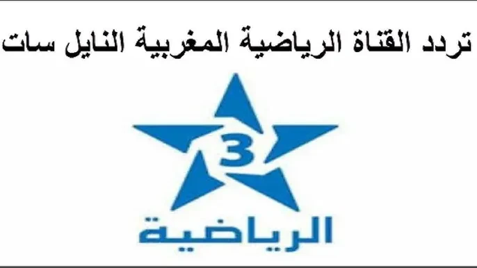 تردد قناة الرياضية المغربية لعرض المباريات بشكل حصري دون دفع أي رسومينقل تردد قناة الرياضية المغربية أقوي المباريات في العالم وبعض البطولات العالمية