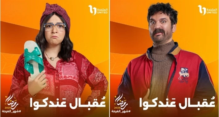 الكشف عن بوسترات إيمي سمير غانم وحسن الرداد بمسلسل عقبال عندكوا أعلنت الشركة المتحدة للخدمات الإعلامية، عن بوستر مسلسل عقبال عندكوا المقرر عرضه على