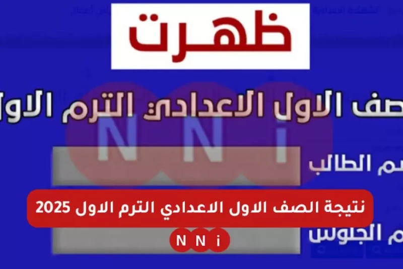نتيجة الصف الأول الإعدادي برقم الجلوس عبر ... وكيفية توزيع الدرجات ؟ تعد نتيجة الصف الثاني الإعدادي برقم الجلوس من أبرز النتائج التي يهتم الطلاب
