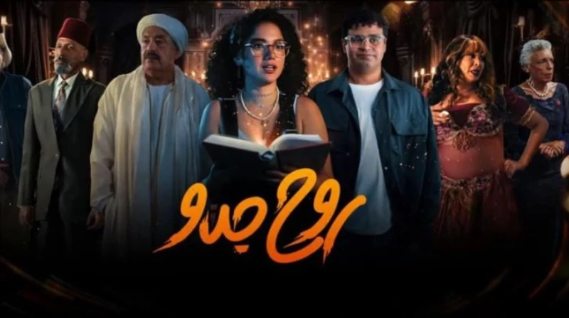 بعد طرح برومو روح جدو.. تعرف على موعد عرضه وعدد حلقاته بطولة رنا رئيس.. طرح الإعلان الرسمي لمسلسل روح جدو وهذا موعد عرضه (فيديو) كشفت منصة شوفها