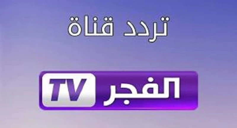 ثبتها الآن تردد قناة الفجر الجزائرية 2025 لمتابعة أشهر المسلسلات التركية منها ...... بجودة مع استئناف حلقات الموسم السادس من مسلسل ......، يبحث الجميع عن تردد قناة الفجر الجزائرية،