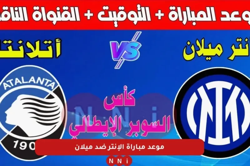 ديربي ميلان في الرياض.. موعد مباراة الإنتر ضد ميلان اليوم في نهائي كأس السوبر الإيطالي 2025 والقنوات الناقلة يترقب عشاق كرة القدم حول العالم بشغف