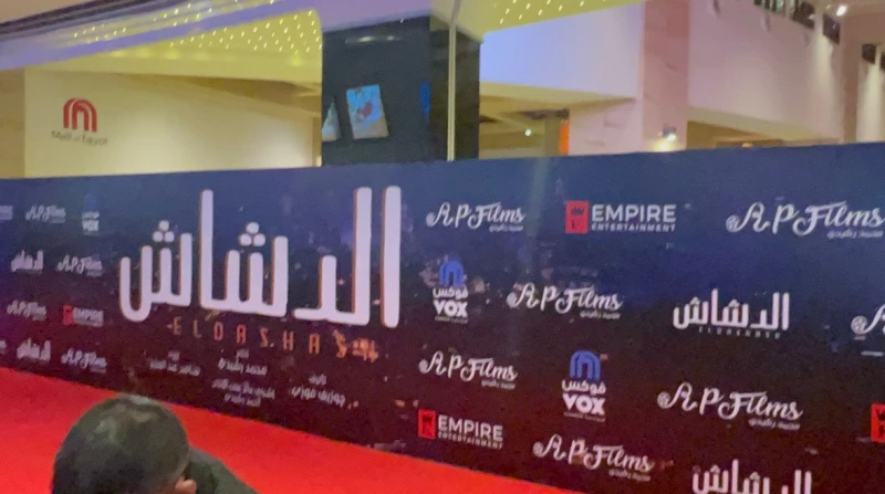 بدء الاستعدادات النهائية للعرض الخاص ل الدشاش يقام مساء اليوم الأربعاء، العرض الخاص للفيلم الجديد الدشاش، بطولة الفنان محمد سعد.وانتهى منظمو العرض،