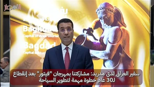 بالڤيديو.. السفير العراقي بإسبانيا: مشاركة العراق بمهرجان فيتور نقطة مهمة لتطوير السياحة أكد الدكتور صالح التميمي، سفير العراق لدى مدريد، أن مشاركة العراق بالنسخة الحالية من مهرجان