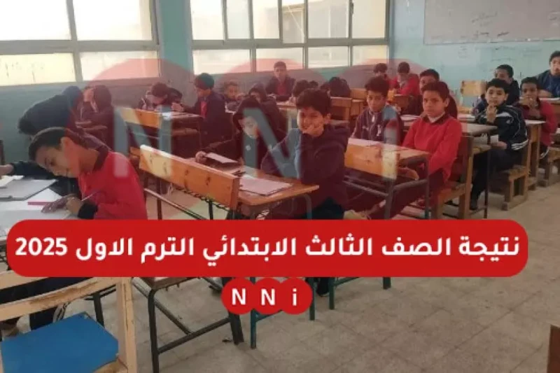 سنة تالته ابتدائي.. نتيجة الصف الثالث الابتدائي الترم الاول 2025 برقم الجلوس او بالاسم عبر بوابة التعليم الاساسي نتائج الطلاب تنشر وزارة التربية