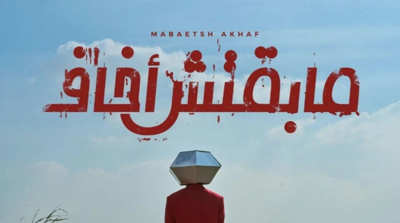 مسار إجباري ينافس أحمد سعد وتامر عاشور بألبوم ما بقتش أخاف طرح فريق مسار إجباري، في الساعات القليلة الماضية، أغاني من ألبومه الجديد الذي يحمل عنوان