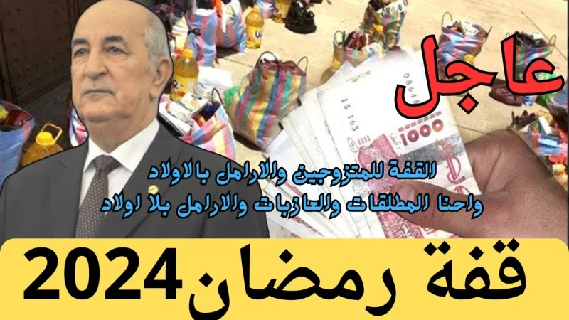 مساعدات مالية قيمة كبري عبر التسجيل في منحة قفة رمضان بالجزائر 2025 مساعدات مالية قيمة كبري عبر التسجيل في منحة قفة رمضان بالجزائر 2025 أعلنت الحكومة الجزائرية عن إطلاق رابط إلكترو