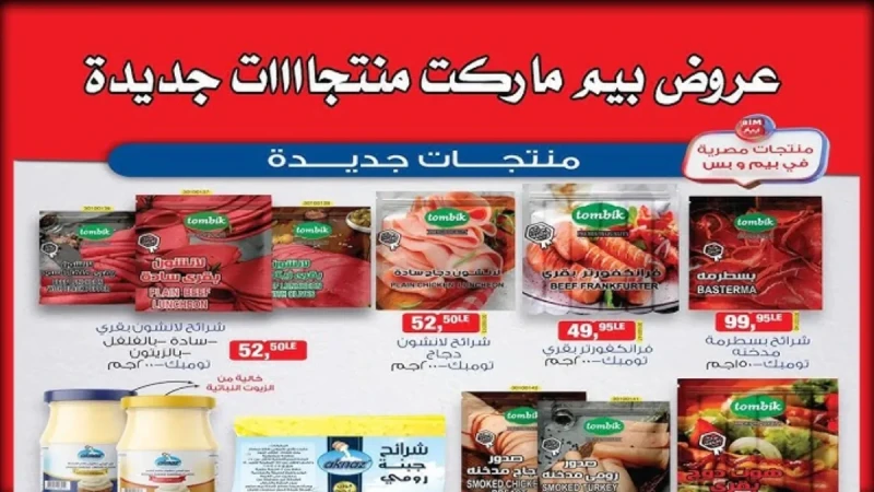 أقوى عروض بيم ماركت اليوم على مجموعة واسعة من المنتجات والأدوات المنزلية بأسعار خياليةتعد عروض بيم ماركت واحدة من أكثر العروض التي ينتظرها المتسوقون في مصر، تقدم خصومات استثنائية ع