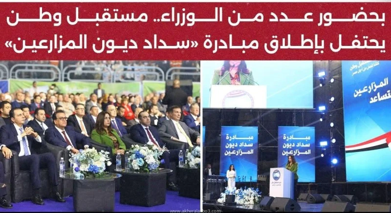 مبادرة سداد ديون المزارعين على مستوى الجمهورية بحضور عدد من الوزراء متابعة ايمن جاد مستقبل وطن يحتفل باطلاق مبادره سداد ديون المزارعين فى احتفاليه