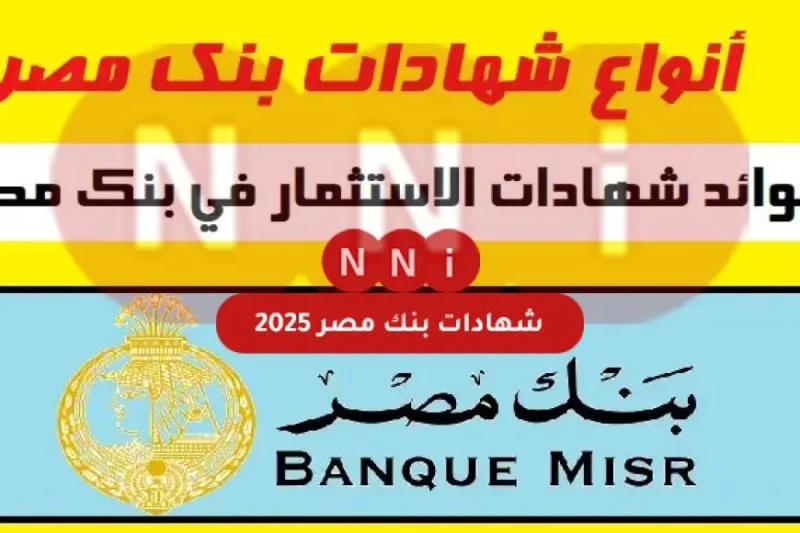 شهادات بنك مصر 2025 للحصول على فائدة 27 استثمر أموالك الآن إنت ومطمئن إذا كنت تبحث عن استثمار آمن ومربح لأموالك في عام 2025، فإن شهادات بنك مصر تأتي كخيار مثالي، حيث توفر عائدا جذا