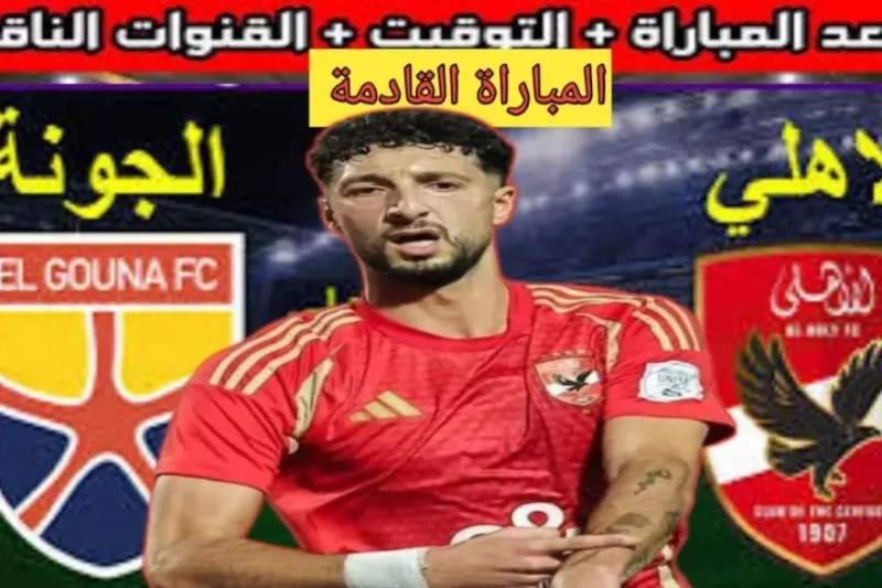 غياب وسام ابو علي..قائمة النادي الاهلي لمباراة الجونة اليوم الاربعاء 15 يناير 2025 في الدورى والقنوات الناقلة أعلن المدير الفني للفريق الأول لكرة