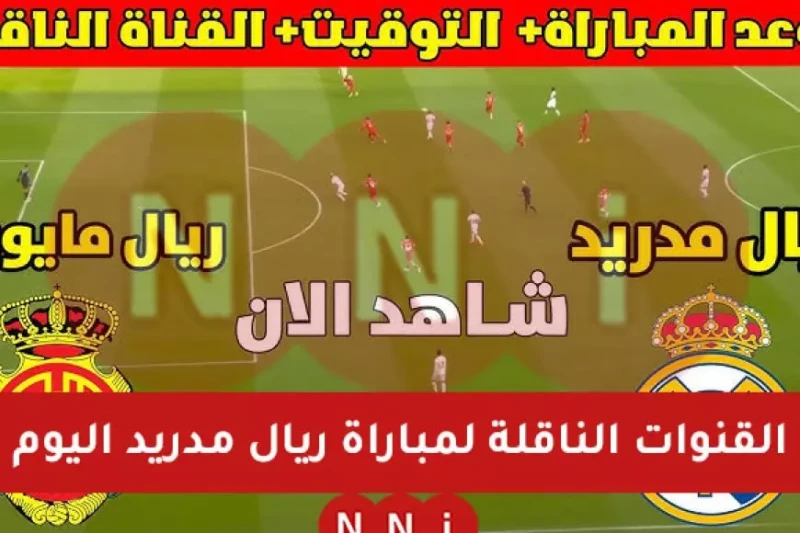 ملعب الجوهرة.. القنوات الناقلة لمباراة ريال مدريد اليوم ضد ريال مايوركا في نصف نهائي كأس السوبر الاسباني يتوجه عشاق كرة القدم في جميع أنحاء العالم نحو متابعة مباراة نارية بين ريال