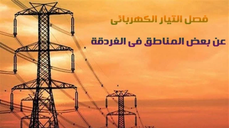 على مدار يومين.. فصل الكهرباء عن مناطق بالغردقة أعلن مركز عمليات محافظة البحر الأحمر، أنه سيتم فصل التيار الكهربائي عن مناطق عدة بالغردقة، السبت