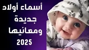 أسماء بنات وأولاد نادرة ومميزة 2025 أول مرة تسمعهاتصدرت محركات البحث خلال الفترة الأخيرة حول أسماء بنات وأولاد نادرة ومميزة 2025، فاختيار أسماء