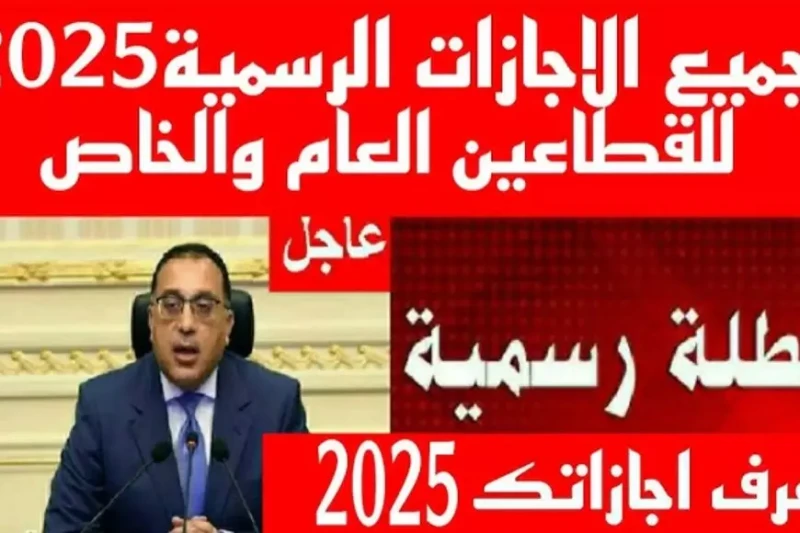 مجلس الوزراء يعلن موعد إجازة 25 يناير 2025 في مصر وهل سيتم ترحيلها ام لا؟ تعتبر اجازه 25 يناير 2025 من أبرز العطلات الرسمية لهذا العام، حيث تحمل في طياتها ذكرى مناسبتين وطنيتين هام