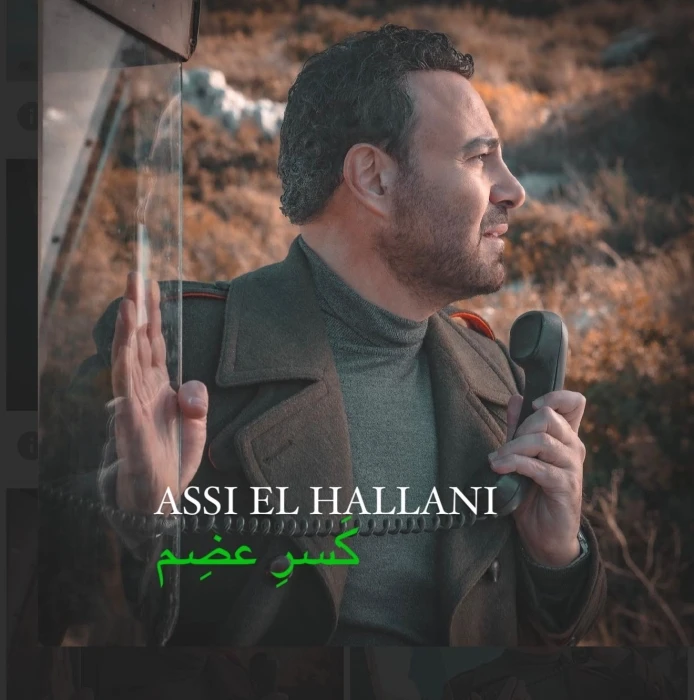 فارس الاغنية العربية يطلق جديد اعماله كسر عظم .. فيديو افاق عربية - أطلق الفنان عاصي الحلاني احدث أعماله الغنائية بعنوان كسر عظم على القناة الرسمية على اليوتيوب ، وهي من كلمات عبير