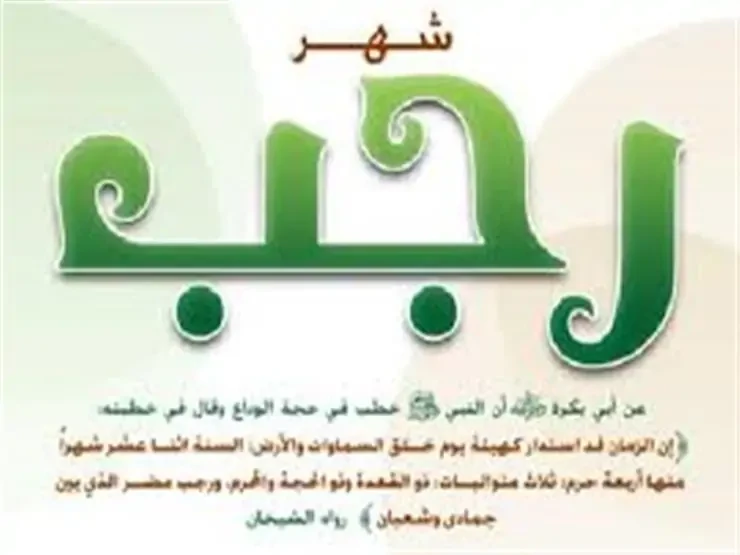 دعاء شهر رجب مكتوب اللهم بارك لنا في رجب و شعبان، و بلغنا شهر رمضان، و أعنا على الصيام و القيام، و حفظ اللساندعاء شهر رجب مكتوب من الدعوات التي يبحث