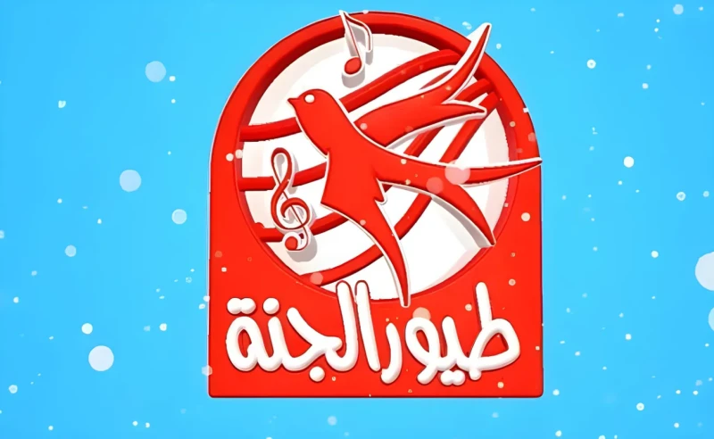 تردد قناة طيور الجنة 2025 على نايل سات وعرب ساتيعد تردد قناة طيور الجنة واحد من أهم ترددات قنوات الأطفال الموجودة على الساحة، نظرا لأن القناة تمتلك قاعدة جماهيرية كبيرة بين الأطفال