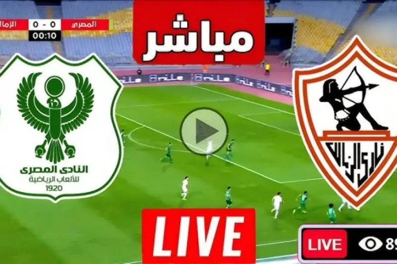 مشاهدة مباراة الزمالك والمصري بث مباشر اليوم يلا شوت الأن بجودة عالية في الكونفيدرالية يترقب عشاق كرة القدم مواجهة نارية اليوم بين الزمالك والمصري في
