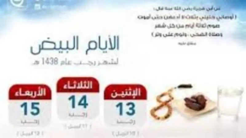 فضل صيام الايام البيض لشهر رجب.. فضلا عظيما وثوابا كبيرايحتل شهر رجب مكانة خاصة عند المسلمين فقد يعد أحد الأشهر الحرم التي يتضاعف فيها الاعمال، فيجب عليك اغتنام هذه الايام بالإكثار