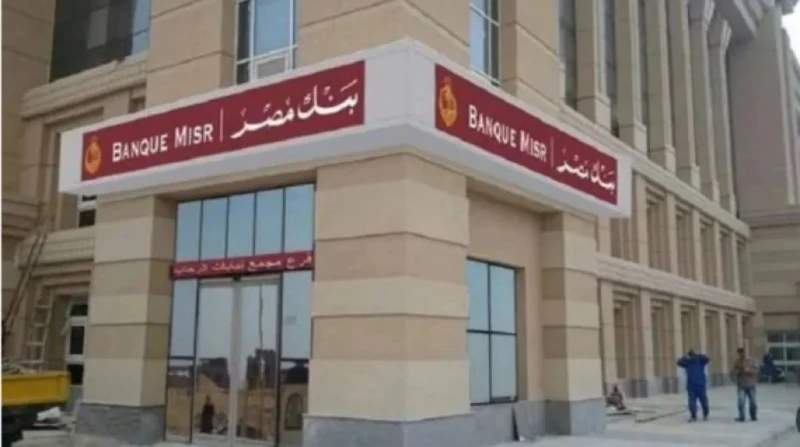 شهادات بنك مصر 2025.. فوائد تصل إلى 27 بنك مصر من البنوك التي تقدم مميزات عدة لعملائها، وتتميز شهادات بنك مصر 2025 بعوائد سنوية مرتفعة، ما يجعلها خيارا جذابا للمستثمرين الباحثين عن