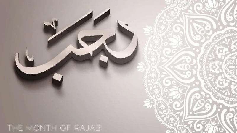 أدعية شهر رجب اللهم اغفر لي وارحمني وتب علي يا أرحم الراحمينأدعية شهر رجب من أكثر الأدعية التي يتم البحث عنها في هذا الشهر الكريم، فشهر رجب فرصة