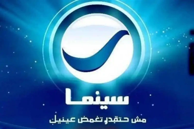 مش هتقدر تغمض عينيك تردد روتانا سينما 2025 لمتابعة أحدث الأفلام العربية الحصرية بجودة تعتبر قناة روتانا سينما من أهم القنوات الفضائية المتخصصة في عرض الأفلام العربية، ومنذ إطلاقه،