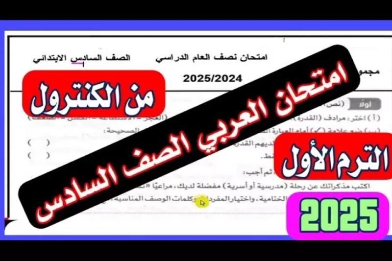 عاجل.. حقيقة تسريب امتحانات الصف السادس الابتدائي 2025 في كل المحافظات في الآونة الأخيرة، انتشرت بشكل واسع مزاعم حول تسريب امتحانات الصف السادس