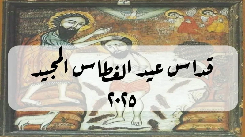 موعد عيد الغطاس المجيد 2025 وأهم مظاهر الاحتفال بهيعد عيد الغطاس المجيد تذكارا لتجلي الثالوث الأقدس، ويركز على مفهوم التوبة والتجديد الروحي، كما يعتبر فرصة للمؤمنين لتجديد عهودهم ا