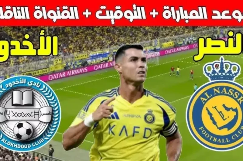 مشاهدة مباراة النصر ضد الأخدود اليوم بث مباشر في دوري روشن السعودي تتجه أنظار عشاق كرة القدم في السعودية اليوم الخميس إلى مباراة مثيرة تجمع بين فريق