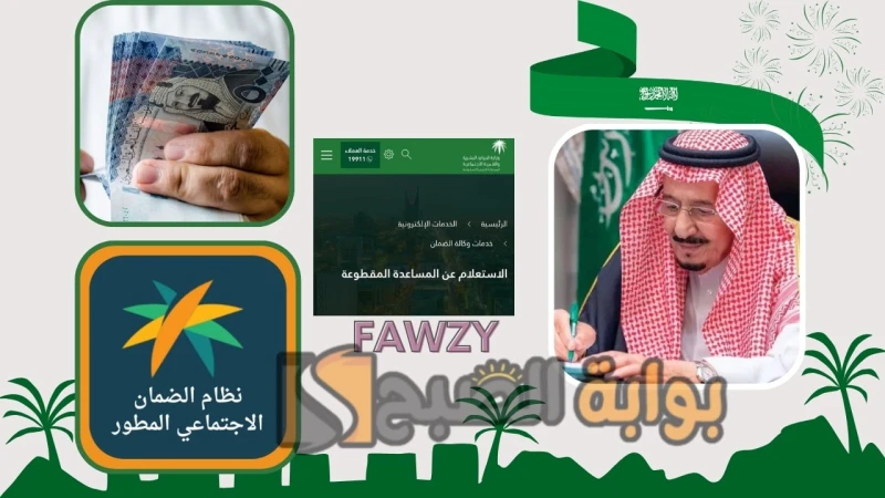 عودة المساعدة المقطوعة 2 فبراير لمستفيدي الضمان الاجتماعي المطور الدورة 38 بأمر ملكي بقيمة 10400 ريال .. الموارد البشرية توضح الأمرعودة المساعدة المقطوعة 2 فبراير لمستفيدي الضمان ا