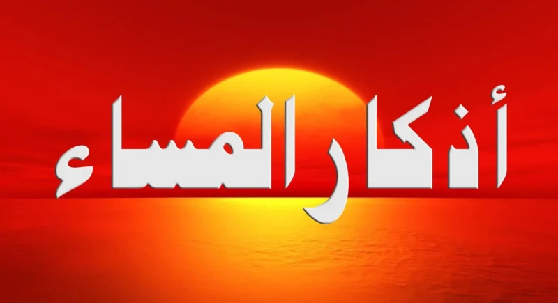 أذكار المساء مكتوبة: حصن نفسك وبيتك من الشيطانتعد اذكار المساء من بين افضل العبادات التي يجب على كافه المسلمين المحافظة عليها وذلك لتعزيز العلاقة بالله سبحانه وتعالى، حيث تحمل تلك