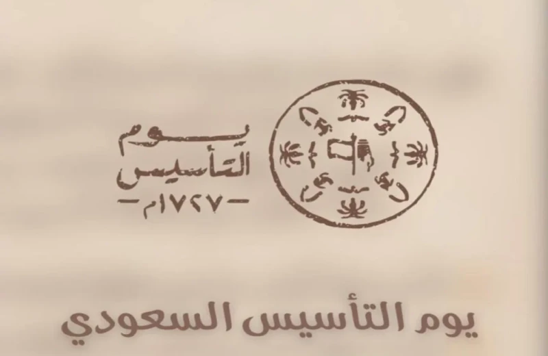 أجمل تهنئة بيوم التأسيس السعودي 1446 وأفضل العبارات والرسائل ل يوم الأمجاد والتاريخيفصلنا أيام قليلة على انطلاق احتفالات يوم التأسيس السعودي والذي