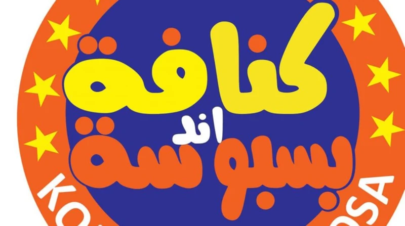 كنافة وبسبوسة في مرمى الانتقادات.. هل يسبون عملاءهم؟ تصدرت سلسلة محلات كنافة وبسبوسة، خلال الساعات الماضية، اهتمام جماهير مواقع التواصل الاجتماعي، ذلك على هامش ترويجهم لمنتجاتهم بط