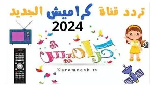 تردد قناة كراميش 2025 على النايل سات وعرب سات : خطوات تنزيلها مجانا وبأعلى جودة حققت قناة كراميش شهرة وشعبية كبيرة في الفترة السابقة، ويهتم الكثير من