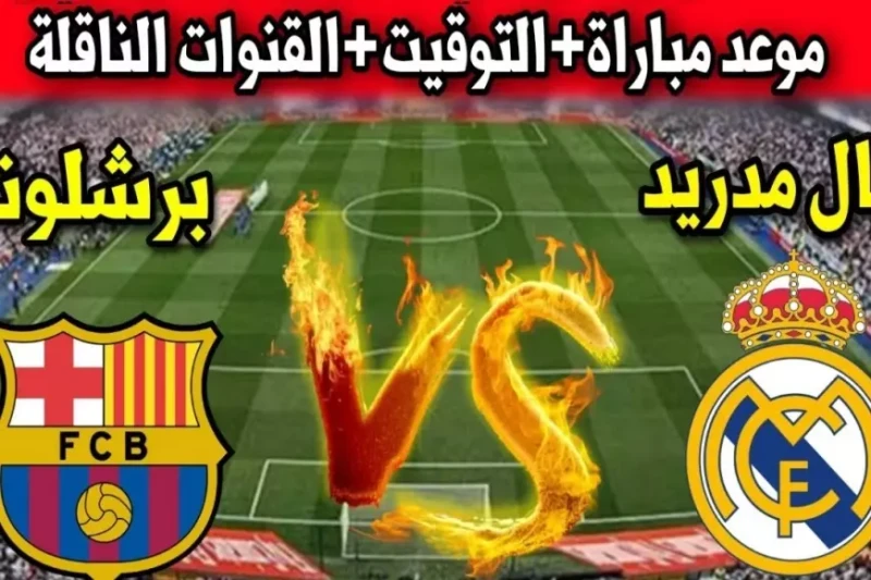 القنوات الناقلة لمباراة برشلونة وريال مدريد في نهائي السوبر الاسباني على ملعب الجوهرة المشعة بالمملكة تعد مباراة نهائي السوبر الإسباني بين ريال مدريد