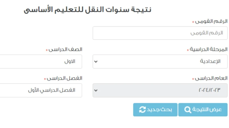 نتيجة الصف الأول الإعدادي محافظة الشرقية.. الرابط والخطوات بالتزامن مع انتهاء امتحانات الفصل الدراسي الأول 2024-2025 لجميع صفوف النقل، ينتظر طلاب
