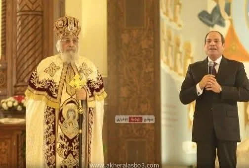 البابا تواضروس يؤيد موقف الرئيس السيسي: تهجير الفلسطينيين يعنى المساس بالأمن القومىالرئيس السيسي والبابا تواضروس الرئيس السيسي والبابا تواضروس الخميس