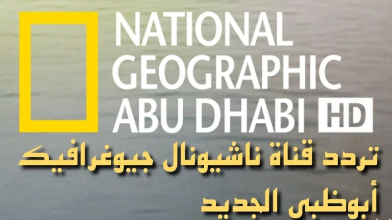 تردد قناة ناشيونال جيوغرافيك علي النايل سات والعرب سات وكيفية تثبيتها علي الرسيفرالبحث عن تردد قناة ناشيونال جيوغرافيك علي الأقمار الصناعية المختلفة، لكي يتمكنوا من تثبيتها علي جها