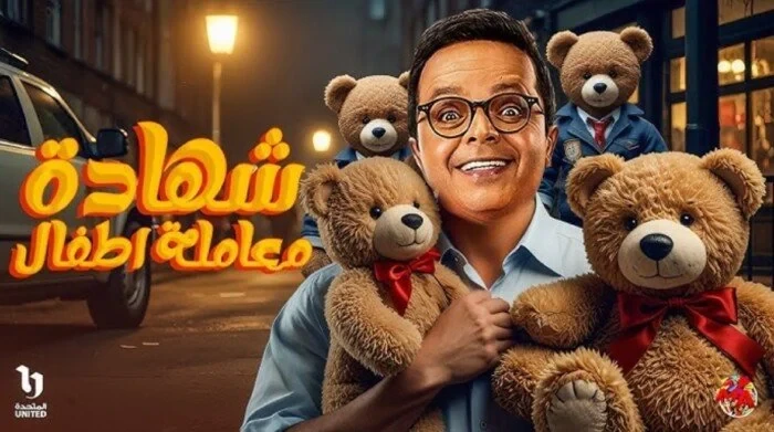 الكشف عن اول برومو لمسلسل محمد هنيدي شهادة معاملة أطفال طرح القائمون على مسلسل شهادة معاملة أطفال للفنان محمد هنيدي البرومو الأول للعمل المقرر عرضه