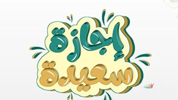 الأمانة العامة توضح.. جدول العطل الرسمية في العراق 2025 والاجازات المدرسيةكثرت معدلات البحث من قبل جميع العاملين فى القطاع العام والقطاع الخاص فى الدولة بالسؤال عن جدول العطل الرسم