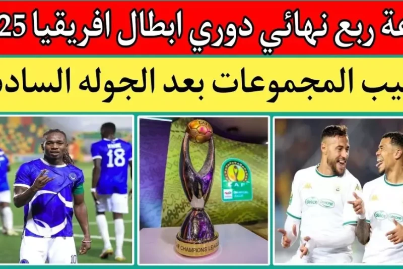 بمشاركة الأهلي وبيراميدز.. موعد قرعة ربع نهائي دوري ابطال افريقيا 2025 يتطلع عشاق كرة القدم في الوطن العربي لموعد قرعة ربع نهائي دوري أبطال أفريقيا