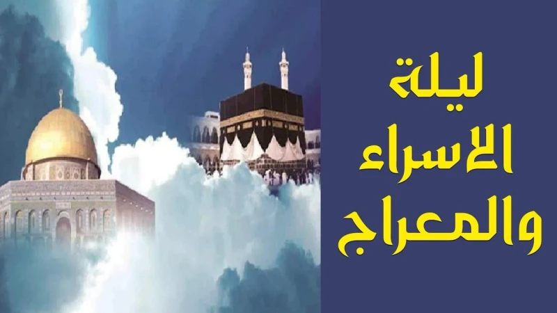 أفضل ادعية ليلة الإسراء والمعراج مكتوبة اللهم لا تحملنا ما لا طاقة لنا به واعفوا عنا واغفر لنامع اقتراب يوم 27 من شهر رجب يستعد المسلمون لإحياء ذكرى الإسراء والمعراج، حيث يميل الكث