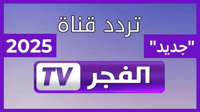 اضبط تردد قناة الفجر الجزائرية علي النايل سات والعرب سات وخطوات ضبطها علي التلفازيشهد تردد قناة الفجر الجزائرية علي الأقمار الصناعية المختلفة اهتماما