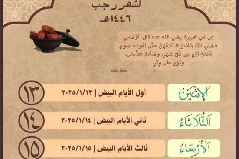 فرصة لا تعوض.. إذاعة القرآن الكريم تنشر مواعيد وفضل صيام الأيام البيض خلال شهر رجب (من الأشهر الحرم) نشرت إذاعة القرآن الكريم من القاهرة، مواعيد