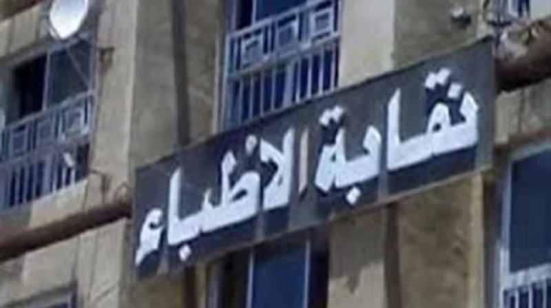 بعد تأجيل الجمعية العمومية.. الاستقالات تضرب مجلس الأطباء أعلن عدد من أعضاء مجلس النقابة العامة للأطباء استقالتهم من المجلس، اعتراضا على تأجيل انعقاد الجمعية العمومية.وذكر مصدر بال