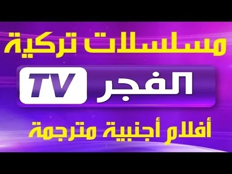 أضبط فورا تردد قناة الفجر الجزائرية 2025 لمتابعة مسلسل ...... علي النايل سات بجودة يترقب جميع المشاهدين في الوطن العربي تردد قناة الفجر الجزائرية، تتمتع قناة الفجر الجزائرية بانها 