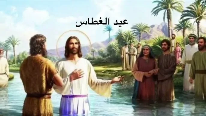 الكنيسة الأرثوذكسية تستعد ل موعد عيد الغطاس 2025.. خلال أيامبعد انتهاء عيد الميلادي المجيد تتصدر مؤشرات البحث في الوقت الراهن عن موعد عيد الغطاس
