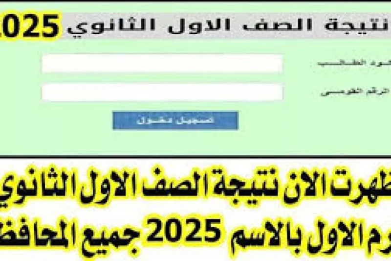 رابط نتيجة الصف الأول الثانوي 2025 الترم الاول بالاسم ورقم الجلوس من بوابه نتائج التعليم الاساسي في إطار حرص وزارة التربية والتعليم على تسهيل الوصول